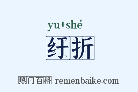 纡折是什么意思的图片